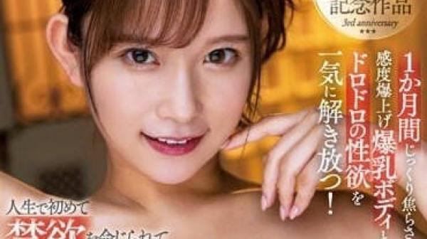 JUFE-510 人生第一次被命令禁欲-桃園怜奈